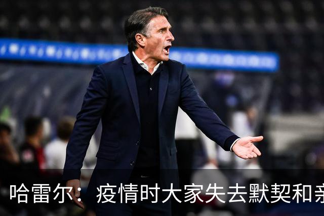 哈雷尔：疫情时大家失去默契&亲朋去世 况且热火三巨头首年也输了