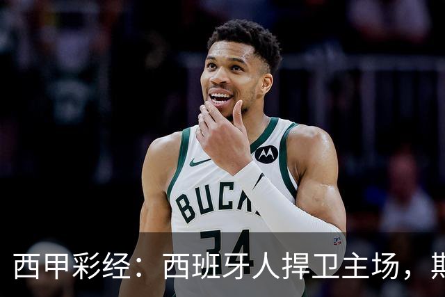 西甲彩经：西班牙人捍卫主场，期待重振雄风