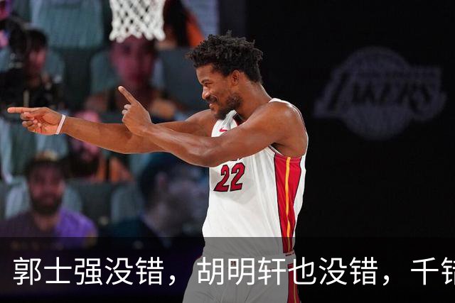 郭士强没错，胡明轩也没错，千错万错都是球迷的错