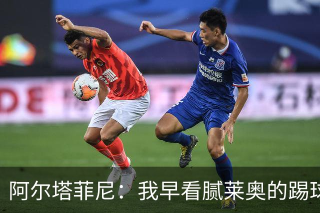 阿尔塔菲尼：我早看腻莱奥的踢球方式，仿佛上场踢球是在施舍别人