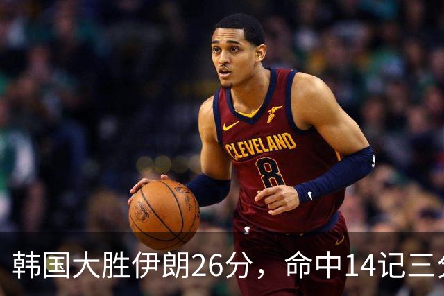 韩国大胜伊朗26分，命中14记三分！中国男篮教练组现场观战