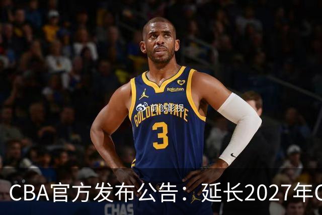 CBA官方发布公告：延长2027年CBA全明星周末承办单位的公开征集